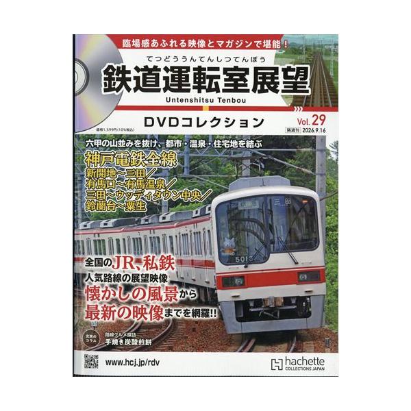 鉄道運転室展望DVDコレクション全国(29) 2026年9月16日号
