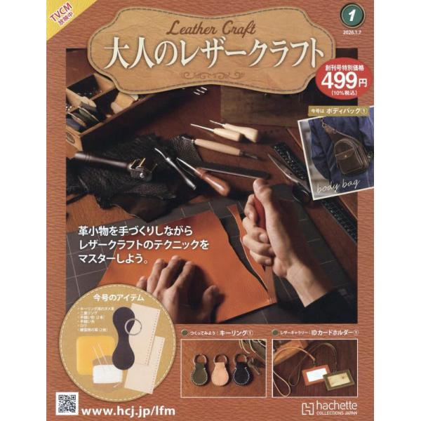 1号（創刊号）専用の道具を集めて、使い方を学びながらレザークラフトを楽しみましょう。出版社名 アシェット・コレクションズ・ジャパン発売日 2025年12月24日雑誌JAN 4912375010163雑誌コード 37501-01