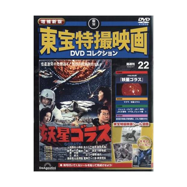 増補新版 東宝特撮映画DVDコレクション 第22号(1962年公開 妖星ゴラス)