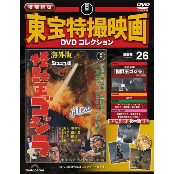 増補新版 東宝特撮映画DVDコレクション 第26号(1956年公開 怪獣王ゴジラ)