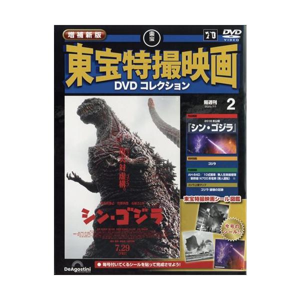 特撮映画 DVD 大量セット ゴジラ ガメラ まとめ売り 増補新版 東宝特撮映画DVDコレクション 第2号(2016年公開 シン・ゴジラ