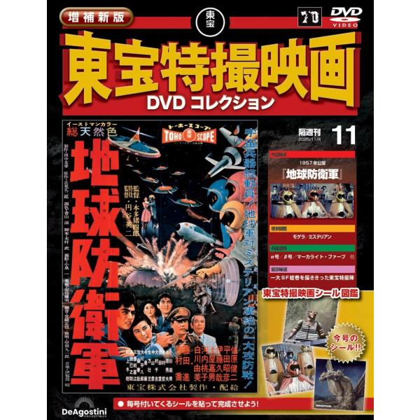 増補新版 東宝特撮映画DVDコレクション 第11号(1957年公開 地球防衛軍)
