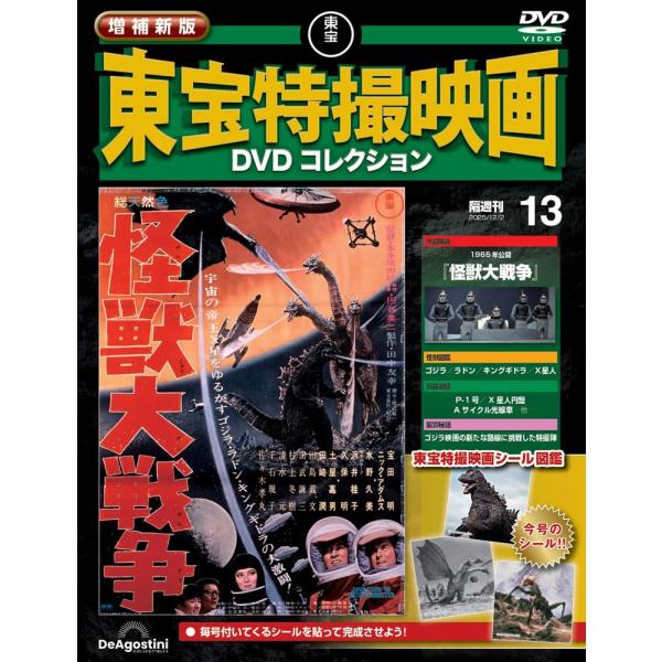 増補新版 東宝特撮映画DVDコレクション 第13号(1965年公開 怪獣大戦争
