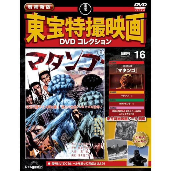 増補新版 東宝特撮映画DVDコレクション 第16号(1963年公開 マタンゴ