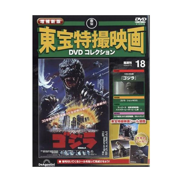 増補新版 東宝特撮映画DVDコレクション 第18号(1984年公開 ゴジラ