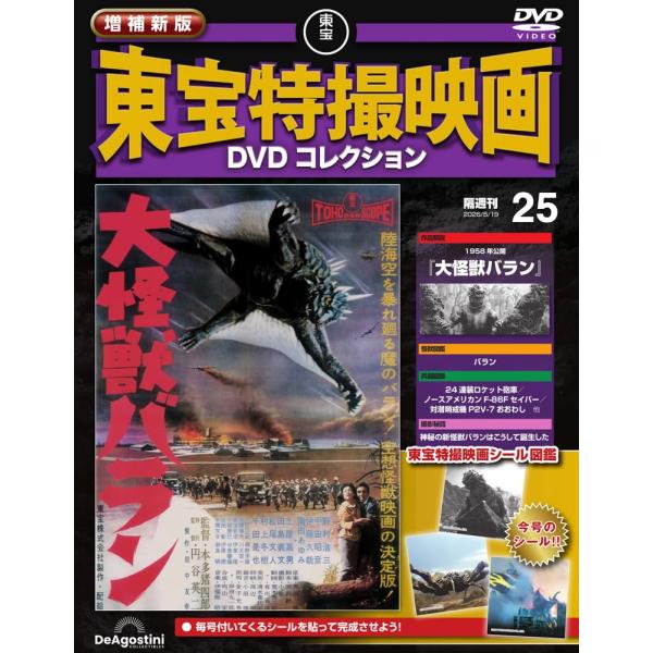 増補新版 東宝特撮映画DVDコレクション 第25号(1958年公開 大怪獣バラン)