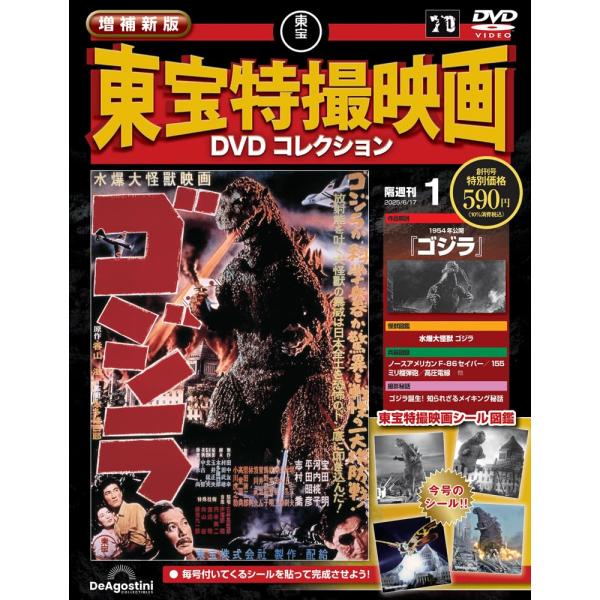 １号　１９５４年公開　ゴジラ出版社名 デアゴスティーニ・ジャパン発売日 2025年5月20日雑誌JAN 4910377330654雑誌コード 37733-06