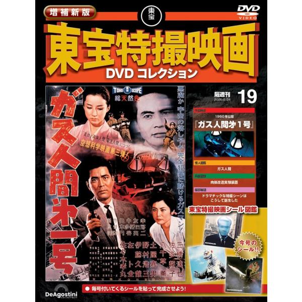 増補新版 東宝特撮映画DVDコレクション 第19号(1960年公開 ガス人間第1号)