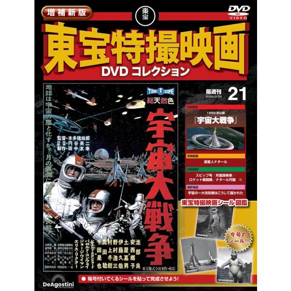 増補新版 東宝特撮映画DVDコレクション 第21号(1959年公開 宇宙大戦争)