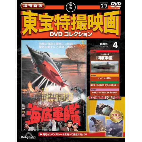 増補新版 東宝特撮映画DVDコレクション 第4号(1963年公開 海底軍艦) (DVD・シール図鑑付)