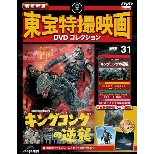 増補新版 東宝特撮映画DVDコレクション 第31号(1967年公開 キングコングの逆襲)