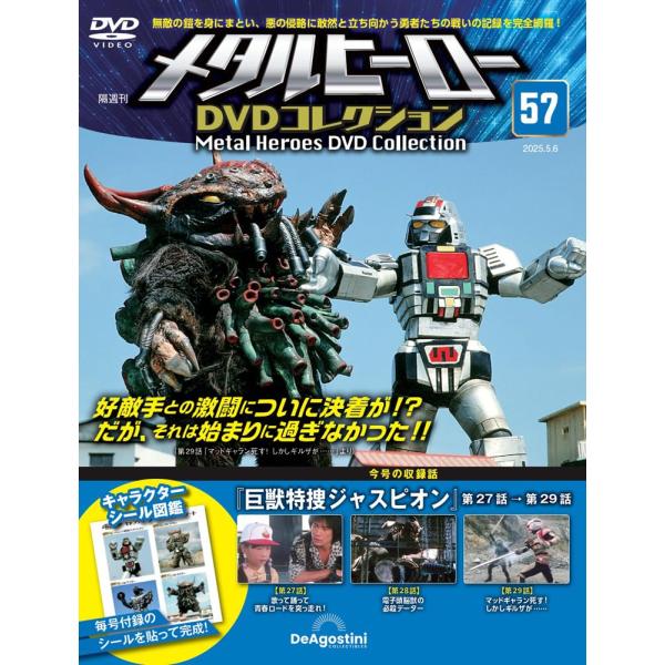 メタルヒーローDVDコレクション 第57号(巨獣特捜ジャスピオン 第