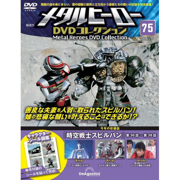 メタルヒーローDVDコレクション 第75号(時空戦士スピルバン 第36話〜第