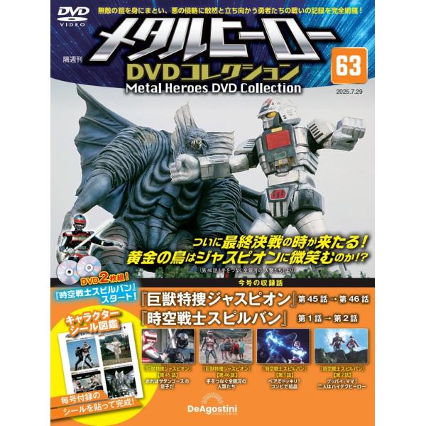メタルヒーローDVDコレクション 第63号(巨獣特捜ジャスピオン 第45話