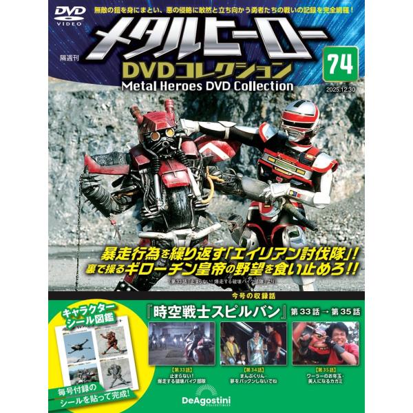 メタルヒーローDVDコレクション 第74号(時空戦士スピルバン 第33話〜第