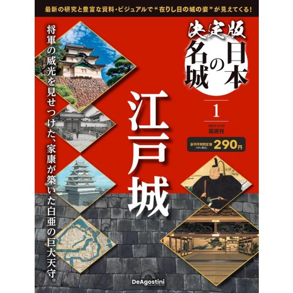 最新研究に基づく解説と豊富なビジュアルで200名城を知り尽くす 隔週刊『決定版 日本の名城』創刊地政学的な城の成り立ちから築城主、天守、歴史はもちろんのこと、当時の地形図や城の復元CGから、現代の見どころまで、これまでにない広さと深さで解説...