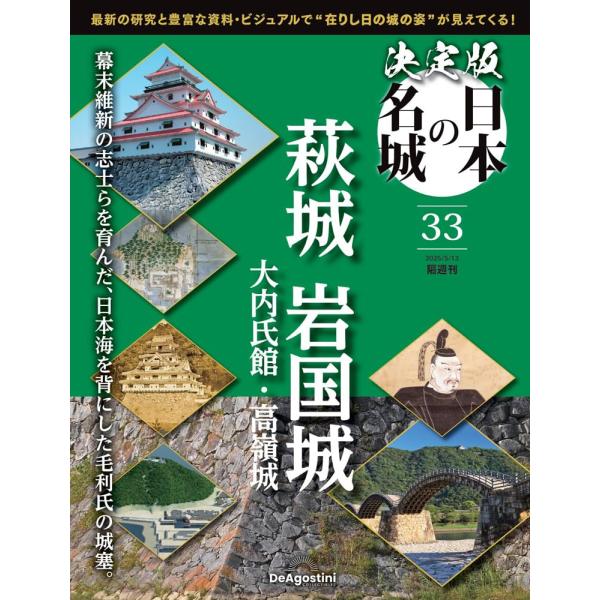３３号　萩城・岩国城出版社名 デアゴスティーニ・ジャパン発売日 2025年4月15日雑誌JAN 4910381620550雑誌コード 38162-05