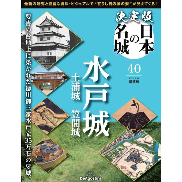 ４０号　水戸城出版社名 デアゴスティーニ・ジャパン発売日 2025年7月22日雑誌JAN 4910381630856雑誌コード 38163-08
