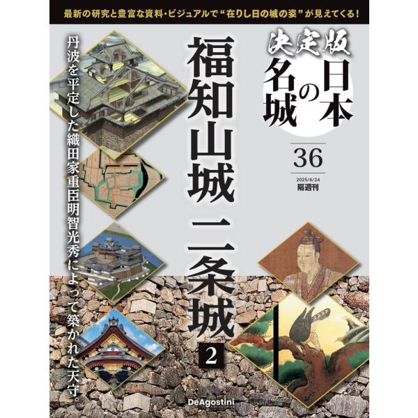 ３６号　福知山城　二条城２出版社名 デアゴスティーニ・ジャパン発売日 2025年5月27日雑誌JAN 4910381640657雑誌コード 38164-06