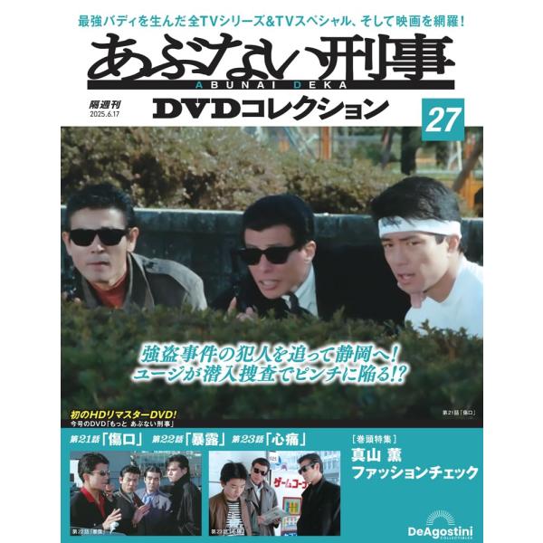 あぶない刑事　DVDコレクション　全23巻 あぶない刑事DVDコレクション 第23号 | デアゴスティーニ公式