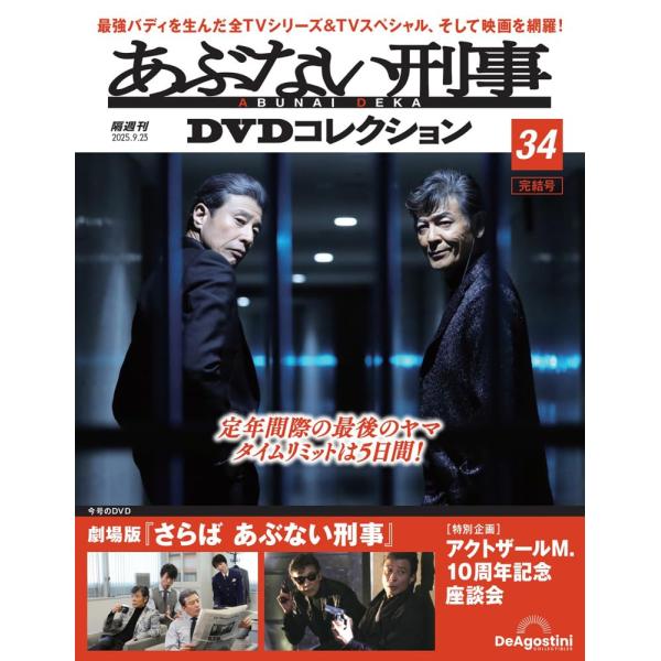 あぶない刑事 劇場版 DVD セット タカとユージが躍動！『あぶない刑事 DVDコレクション』最強