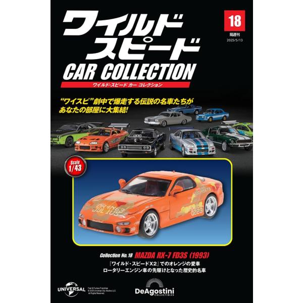 ワイルド・スピード カー コレクション 第18号(1993年式 マツダ・RX-7)