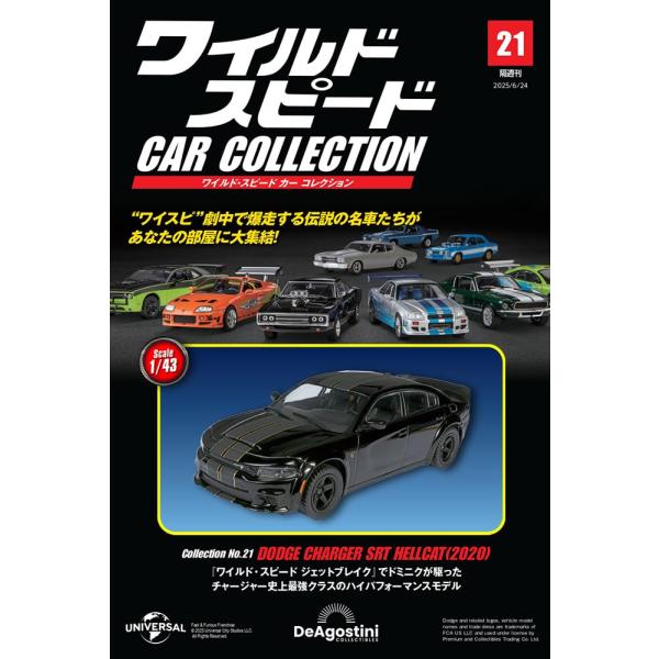 ワイルド・スピード カー コレクション 第21号(ダッジ