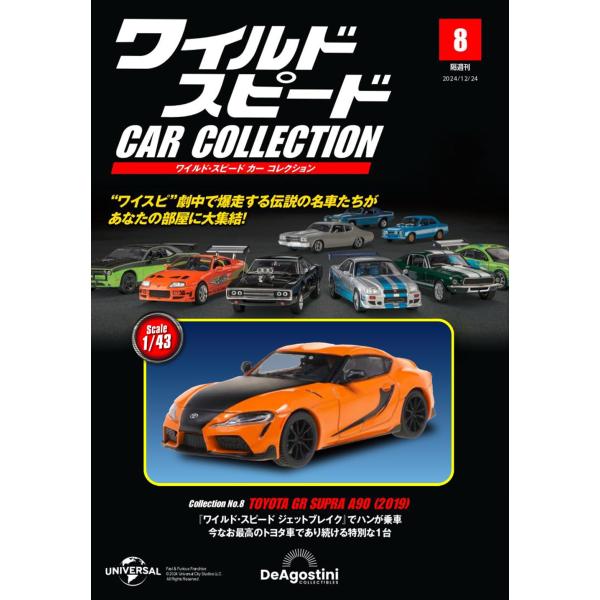 ワイルド・スピード カー コレクション 第8号(トヨタ・GR