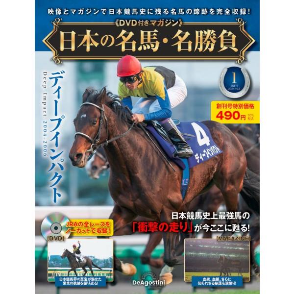 競馬　優駿　DVDセット　ディープインパクト　ウオッカ等 日本の名馬・名勝負 創刊号 1号 (ディープインパクト) (DVD付