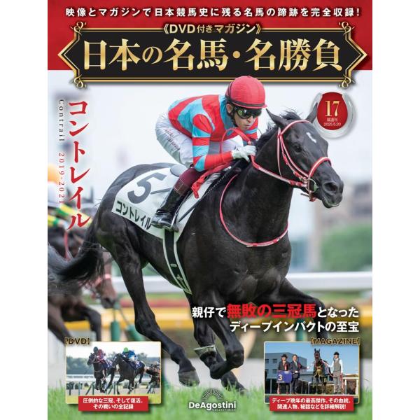 日本の名馬・名勝負 第17号(コントレイル)