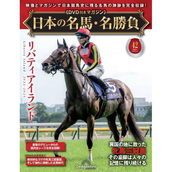 日本の名馬・名勝負 第42号(リバティアイランド)