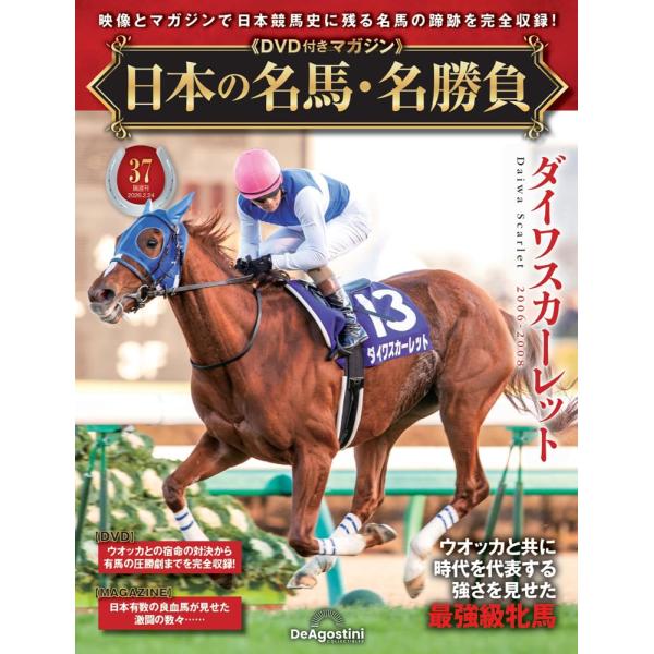 ３７号　ダイワスカーレット競馬史に残る名馬のJRA公式レースをノーカット収録したDVD付きマガジン 隔週刊『日本の名馬・名勝負』創刊毎号１頭のJRA全レースをノーカット収録したDVDと、ライフストーリーや血統などその馬のすべて、さらには現役...