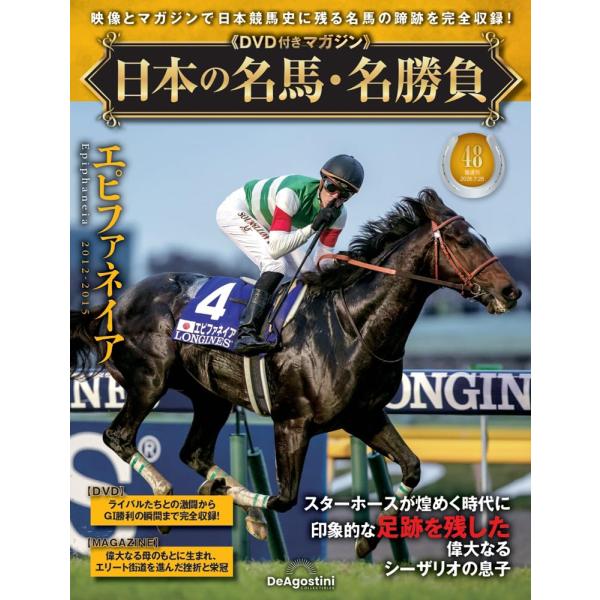 日本の名馬・名勝負 第48号(エピファネイア)