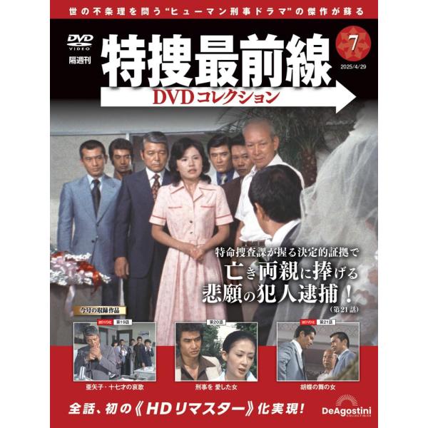特捜最前線DVDコレクション 第7号(第19話〜第21話) : in place ヤフー