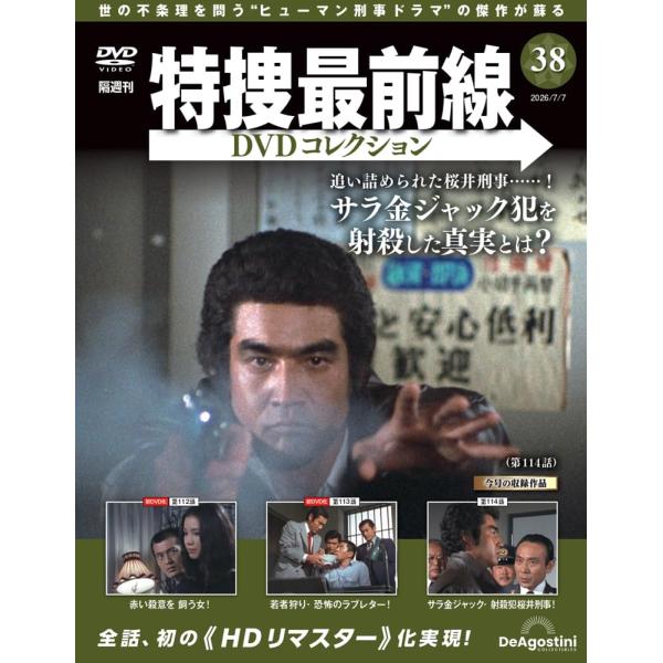特捜最前線DVDコレクション 第38号(第112話〜第114話)