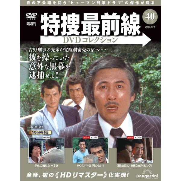 特捜最前線DVDコレクション　第40号(第118話〜第120話)