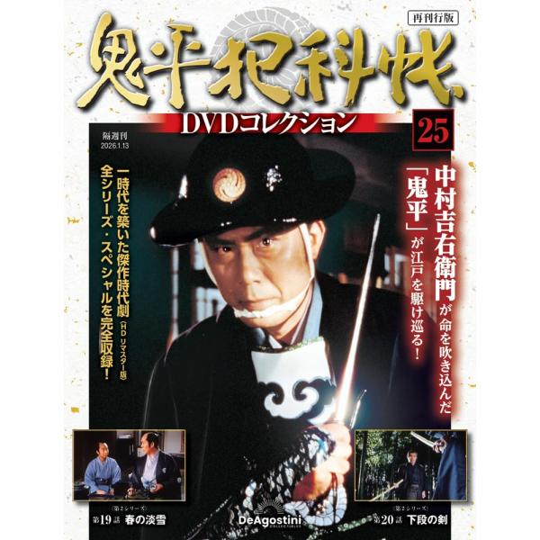 鬼平犯科帳DVDコレクション再刊行版 第25号(第2シリーズ 第19話〜第20