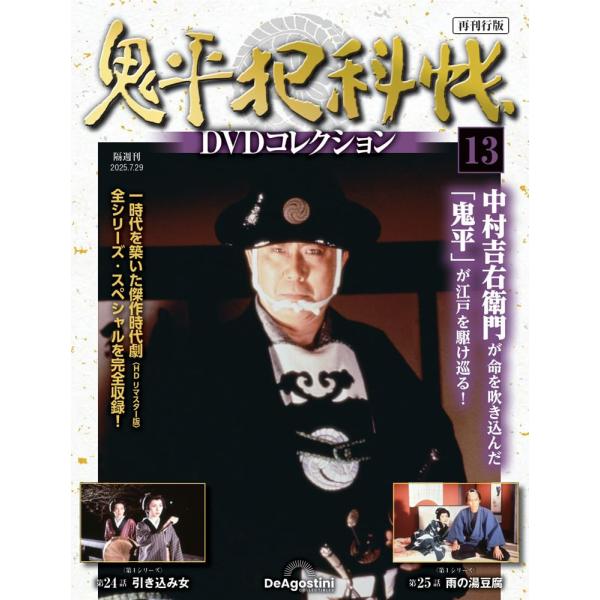 鬼平犯科帳DVDコレクション再刊行版 第13号(第1シリーズ 第24話〜第25