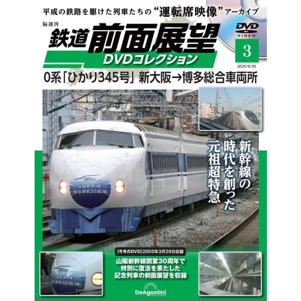 鉄道 前面展望DVDコレクション 第3号(0系 「ひかり345号」 新大阪