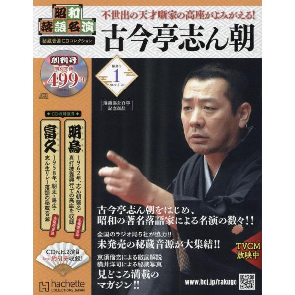 1号 古今亭志ん朝「明烏」「富久」出版社名 アシェット・コレクションズ・ジャパン発売日 2024年2月14日雑誌JAN 4910385440246雑誌コード 38544-02
