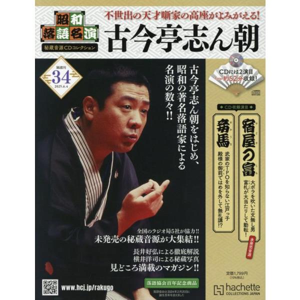 昭和落語名演 秘蔵音源CDコレクション (34) 2025年 6/4 号 : in place