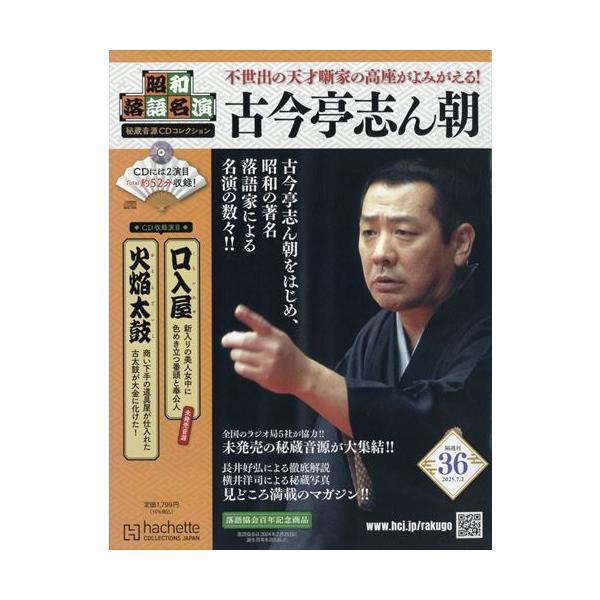 36号不世出の天才噺家の高座がよみがえる！“ミスター落語”古今亭志ん朝をはじめ、昭和の名だたる落語家たちによる名演が続々登場！マガジンでは収録作品をわかりやすく解説。名人たちの人物像にも迫ります。未発売音源を多数含む秘蔵音源ＣＤと充実のマガ...