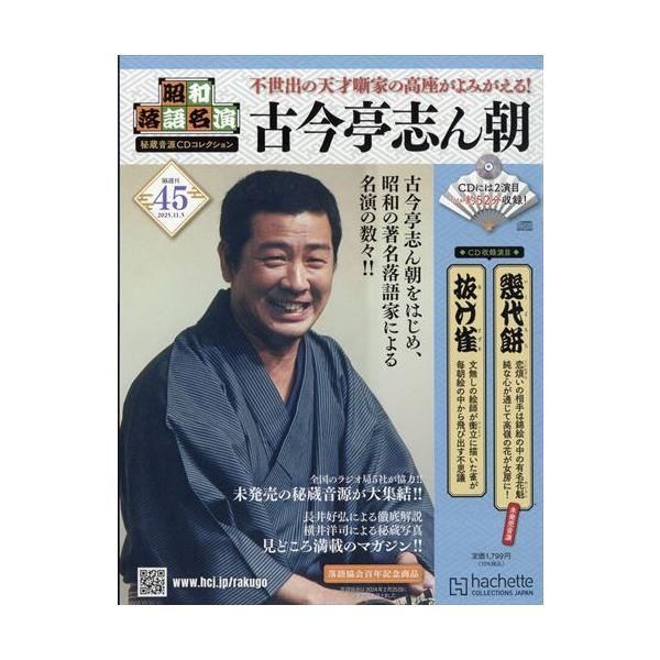 昭和落語名演 秘蔵音源CDコレクション (45) 2025年 11/5号