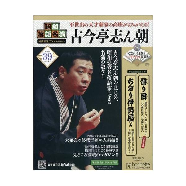 昭和落語名演 秘蔵音源CDコレクション (39) 2025年8/13号