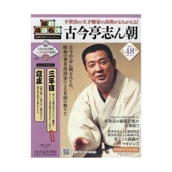 昭和落語名演 秘蔵音源CDコレクション(48) 2025年 12/17号 : in place