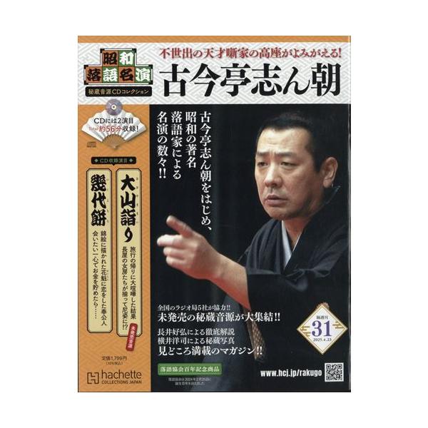 昭和落語名演 秘蔵音源CDコレクション(31) 2025年4/23号 : in 昭和落語名演 秘蔵音源CDコレクション(31) 2025年4/23号 : in