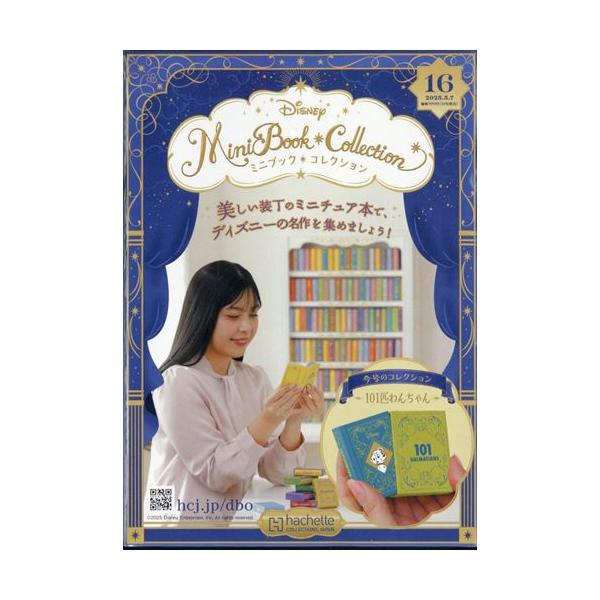 ディズニー ミニブックコレクション 1～17巻 セット ミニチュア 豆本 分冊百科史上最少サイズ！夢の世界を手のひらサイズでお届け