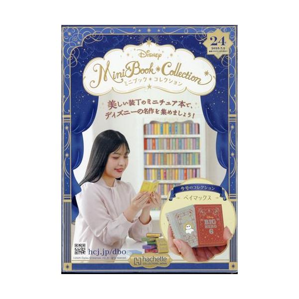 ディズニーミニブックコレクション全国版　24号（ベイマックス）　2025年 7/2号