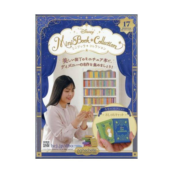 ディズニーミニブックコレクション全国版 17号（おしゃれキャット