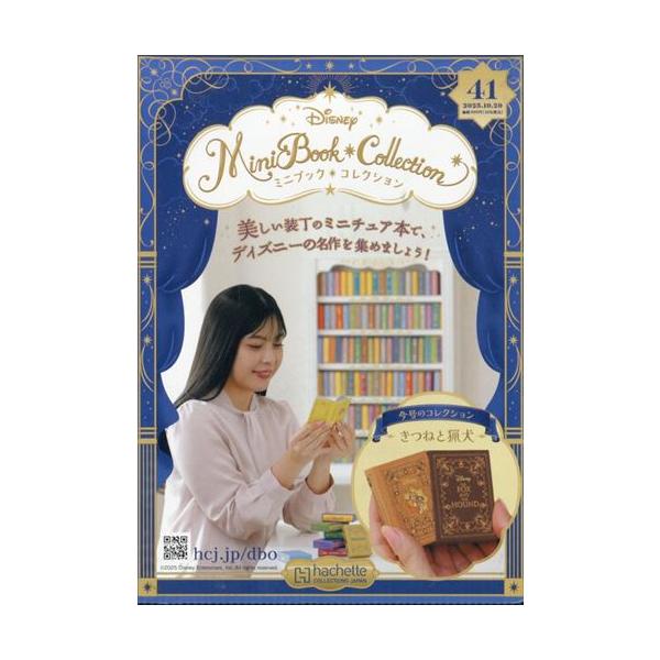 ディズニーミニブックコレクション全国版 41号（きつねと猟犬） 2025年